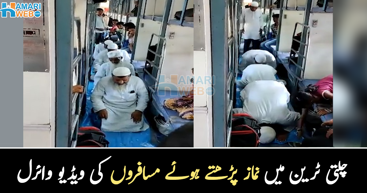 نماز کا وقت نکل رہا تھا، اور ٹرین چل رہی تھی ۔۔ چلتی ٹرین میں باجماعت نماز کیسے پڑھی گئی؟ دیکھیے وائرل ویڈیو