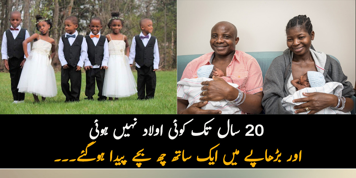 20 سال تک کوئی اولاد نہیں ہوئی اور بڑھاپے میں ایک ساتھ چھ بچے پیدا ہوگئے۔۔۔ دنیا میں موجود چند ایسے جوڑے جن کے ہاں ایک ساتھ چھ بچوں کی پیدائش ہوئی