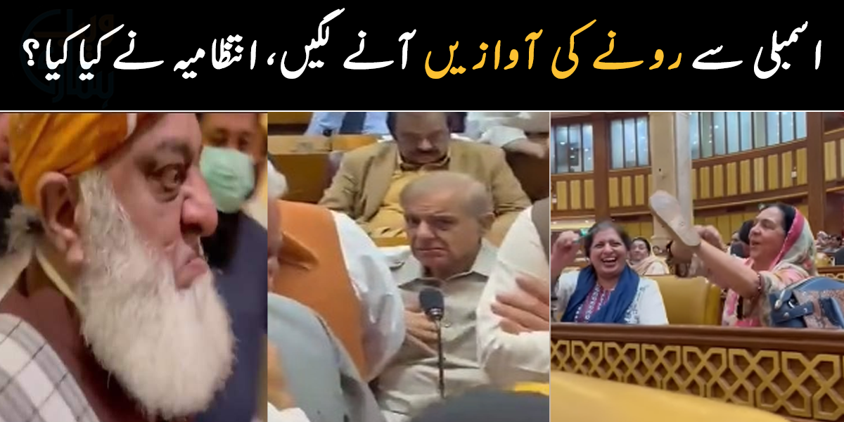 اسمبلی سے رونے کی آوازیں آنے لگیں، مولانا غصہ ہو گئے ۔۔ حکومت تحلیل کے فیصلے کے بعد اپوزیشن اسمبلی میں ہی بیٹھ گئی، انتظامیہ نے کیا کیا؟