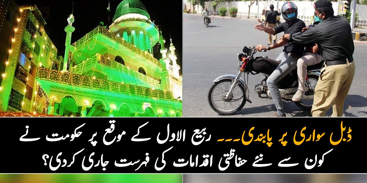 ڈبل سواری پر پابندی۔۔۔ ربیع الاول کے موقع پر حکومت نے کون سے نئے حفاظتی اقدامات کی فہرست جاری کردی؟ 