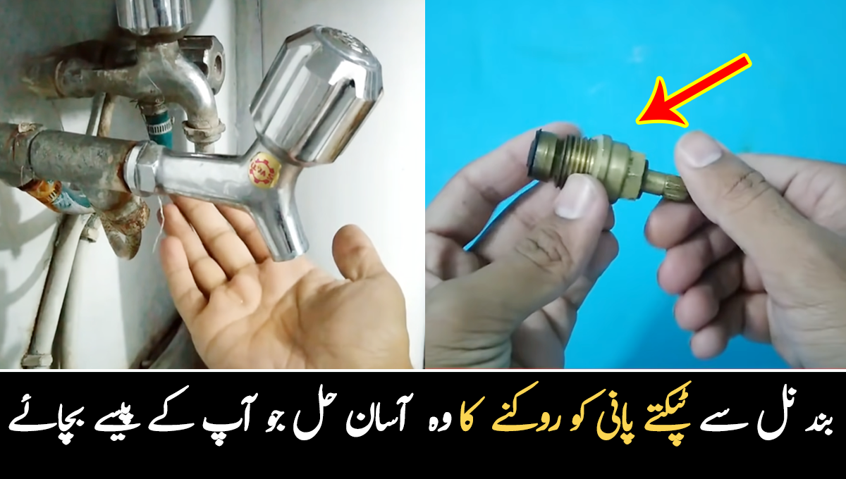 نل سے پانی گرتا رہتا ہے تو اس مسئلے سے جان چُھڑائیں ۔۔ پانی کے قطرے گرنے سے روکنے کا آسان حل جو آپ کے پیسے بچائے، دیکھیئے ویڈیو