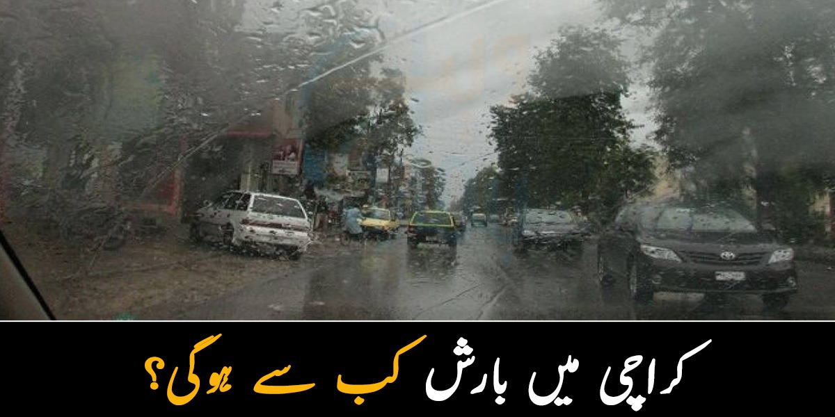 کراچی میں بارش کب سے ہوگی؟ ماہرین نے پیشن گوئی کردی