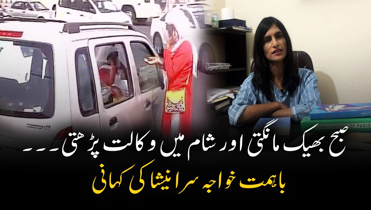 صبح بھیک مانگتی اور شام میں وکالت پڑھتی تھی ... باہمت خواجہ سرا نیشا کی زندگی کی ایسی کہانی جسے جان کر آپ بھی یقین نہیں کریں گے