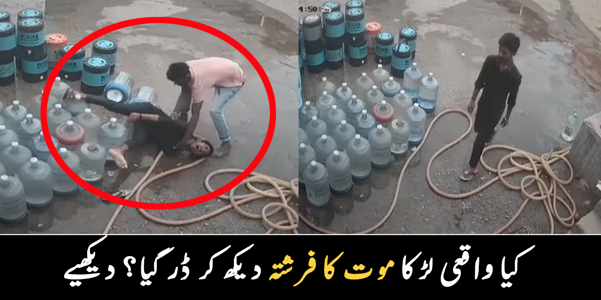 پانی بھرتے ہوئے اچانک ایسا کیا نظر آیا، جس نے نوجوان کو  بھاگنے پر مجبور کر دیا؟ دیکھیں ویڈیو