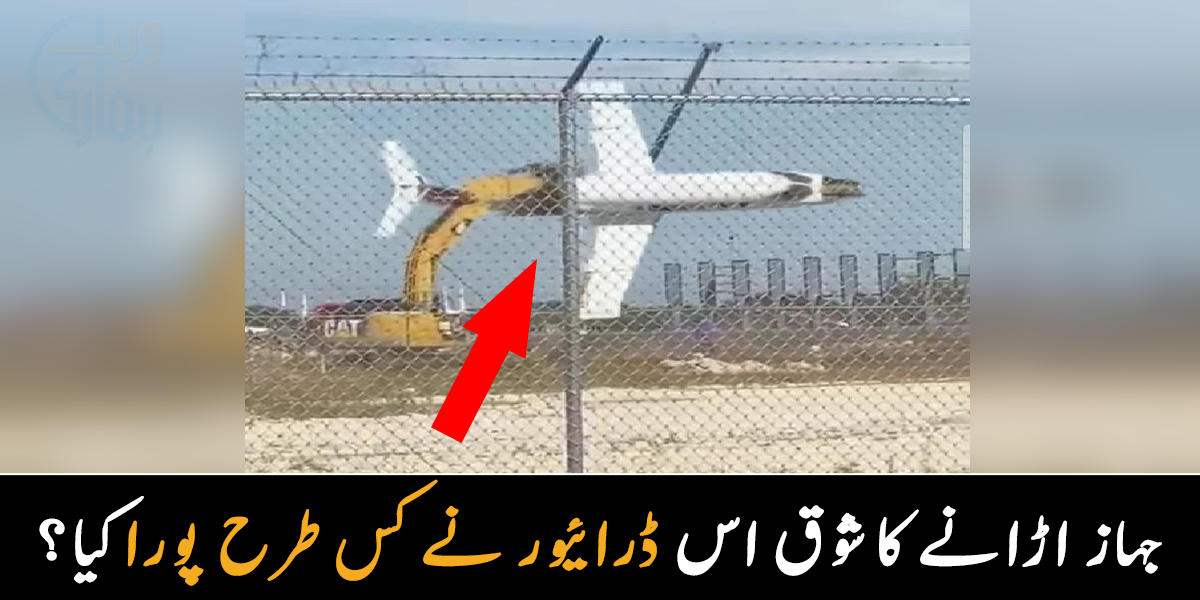بچپن سے جہاز اڑانے کا خواب تھا، مگر ۔۔ منچلے نے بچپن کے خواب کو پورا کرنے کے لیے کرین سے جہاز اڑا لیا، دیکھیے