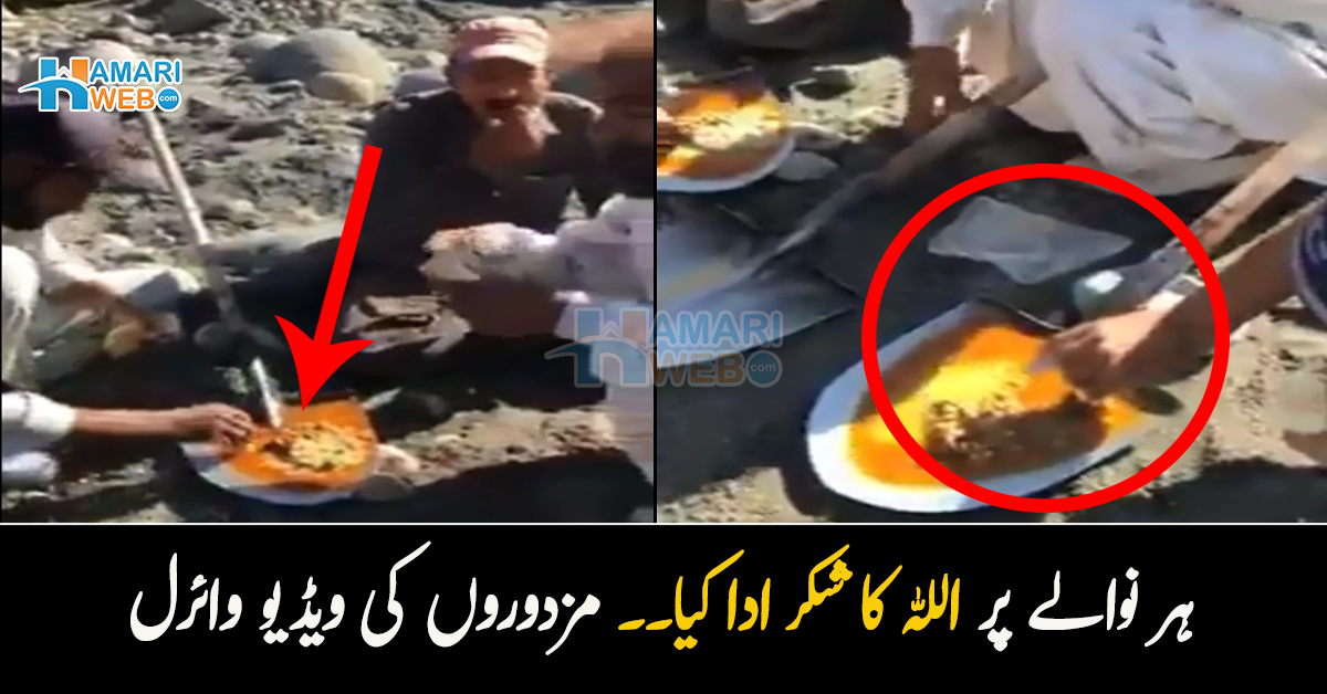 ہر نوالے پر اللہ کا شکر ادا کیا۔۔ مزدوروں کی بیلچے پر کھانا ڈال کر کھانے کی ویڈیو نے سب کے دل پگھلا دیے