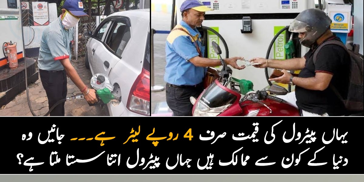 یہاں پیٹرول کی قیمت صرف 4 روپے لیٹر  ہے۔۔۔ جانیں وہ دنیا کے کون سے ممالک ہیں جہاں پیٹرول اتنا سستا ملتا ہے؟ جان کر آپ بھی دنگ رہ جائیں گے