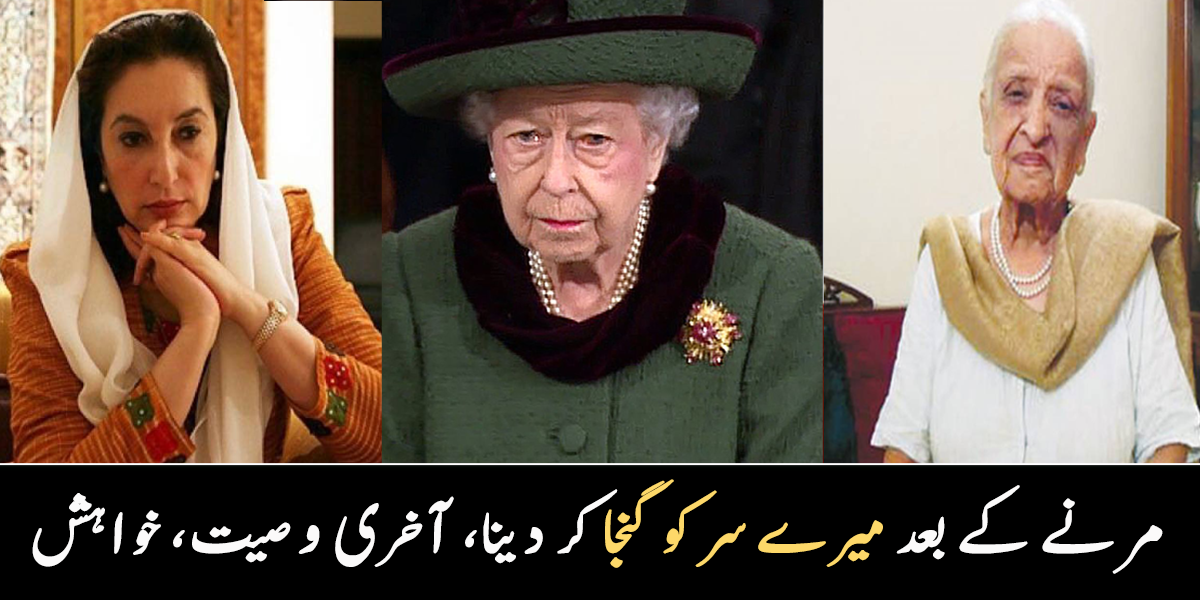 میرے مرنے کے بعد میرے سر کو گنجا کر دینا ۔۔  مشہور شخصیات کی منفرد اور حیرت انگیز آخری وصیتیں اور خواہش، جو آپ بھی جاننا چاہیں گے