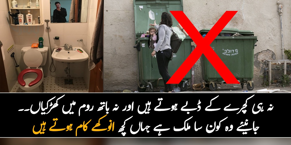 نہ ہی کچرے کے ڈبے ہوتے ہیں اور نہ باتھ روم میں کھڑکیاں ۔۔ جانیئے وہ کون سا ملک ہے جہاں کچھ انوکھے کام ہوتے ہیں