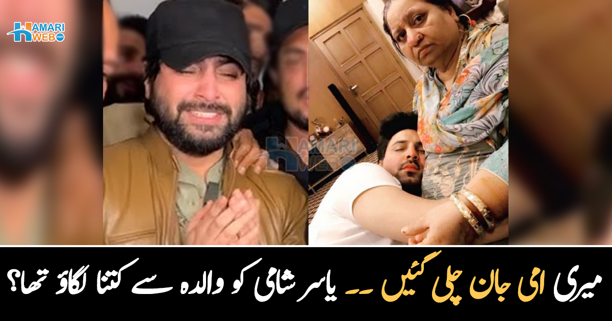 میری امی جان چلی گئیں ۔۔  یاسر شامی ماں کی قبر سے لپٹ کر رو پڑے