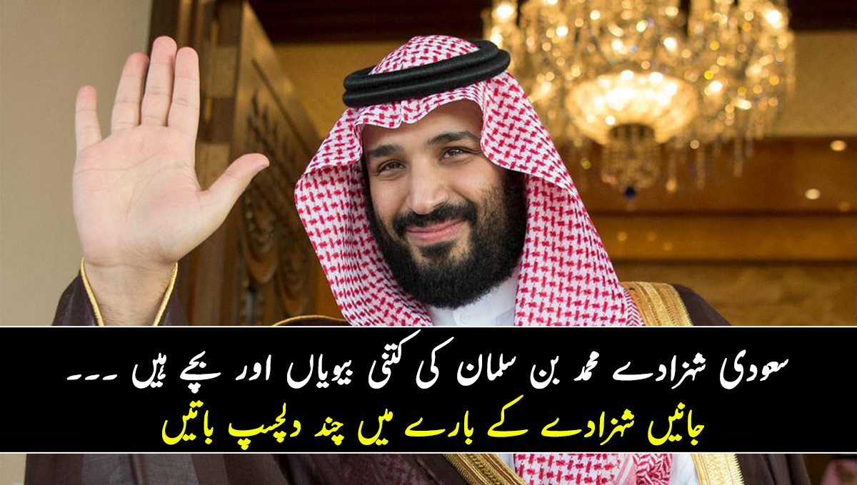 سعودی شہزادے محمد بن سلمان کی کتنی بیویاں اور بچے ہیں اور یہ کہاں ہیں؟ جانیں شہزادے کے بارے میں چند دلچسپ باتیں جو بہت کم لوگ جانتے ہیں