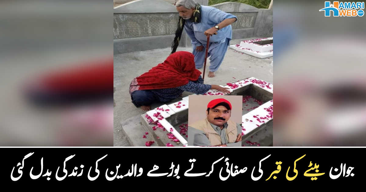 جوان بیٹے کی قبر کا خیال رکھتے ہیں ۔۔ شہید اہلکار کے بوڑھے والدین، جن کی اکلوتی اولاد کی شہادت نے زندگی ہی بدل دی