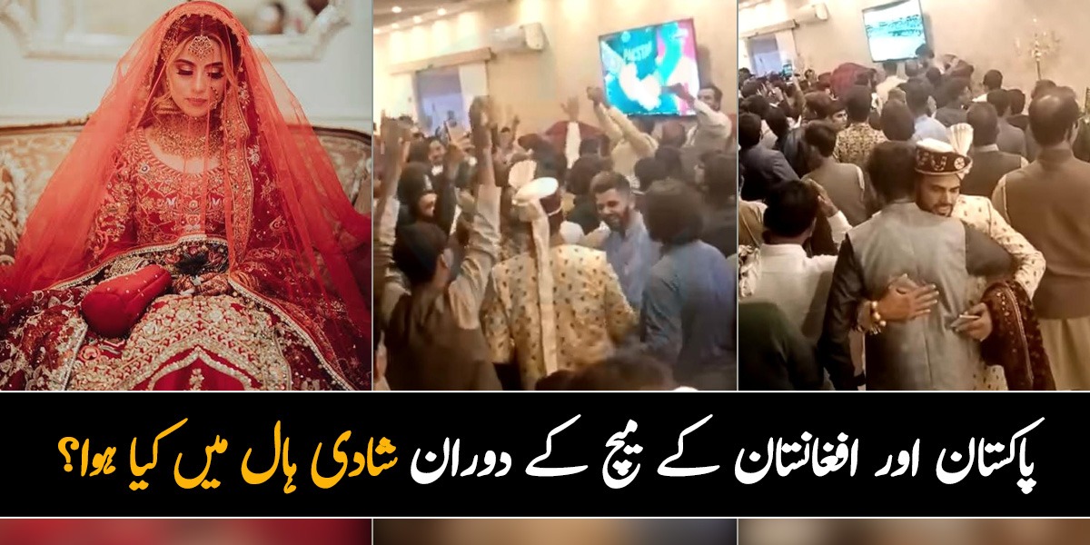 دلہن کو کسی نے پوچھا ہی نہیں اور دولہا بھی کرکٹ میں لگا رہا ۔۔ پاکستان اور افغانستان کے میچ کے دوران شادی ہال میں کیا ہوا؟ ویڈیو وائرل