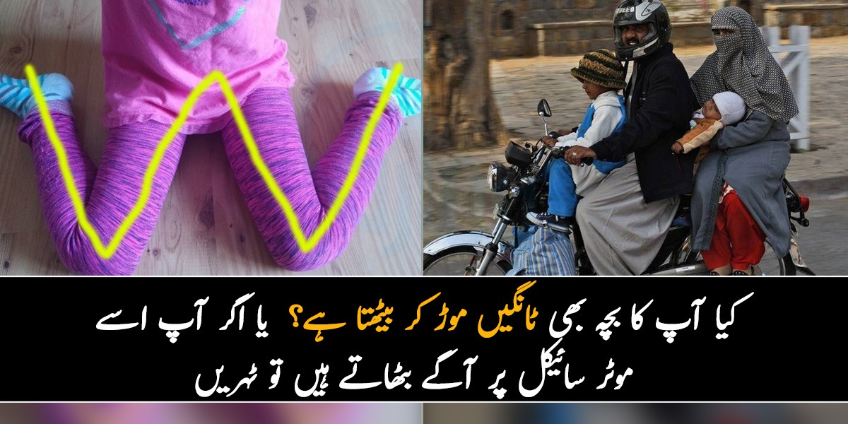  کیا آپ کا بچہ بھی اس طرح ٹانگیں موڑ کر بیٹھتا ہے؟ چند خطرناک عادتیں جو بچوں کو نقصان پہنچانے کی بڑی وجہ بن جاتی ہیں