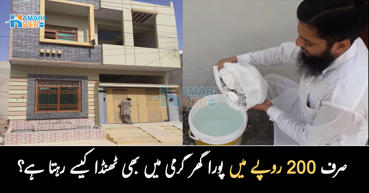 نل سے ٹھنڈا پانی آئے گا اور گھر بھی ٹھنڈا رہے گا ۔۔ اس شخص نے صرف 200 روپے میں ایسا کیا کام کیا جس سے اس کا گھر گرمی میں بھی ٹھنڈا ہے؟