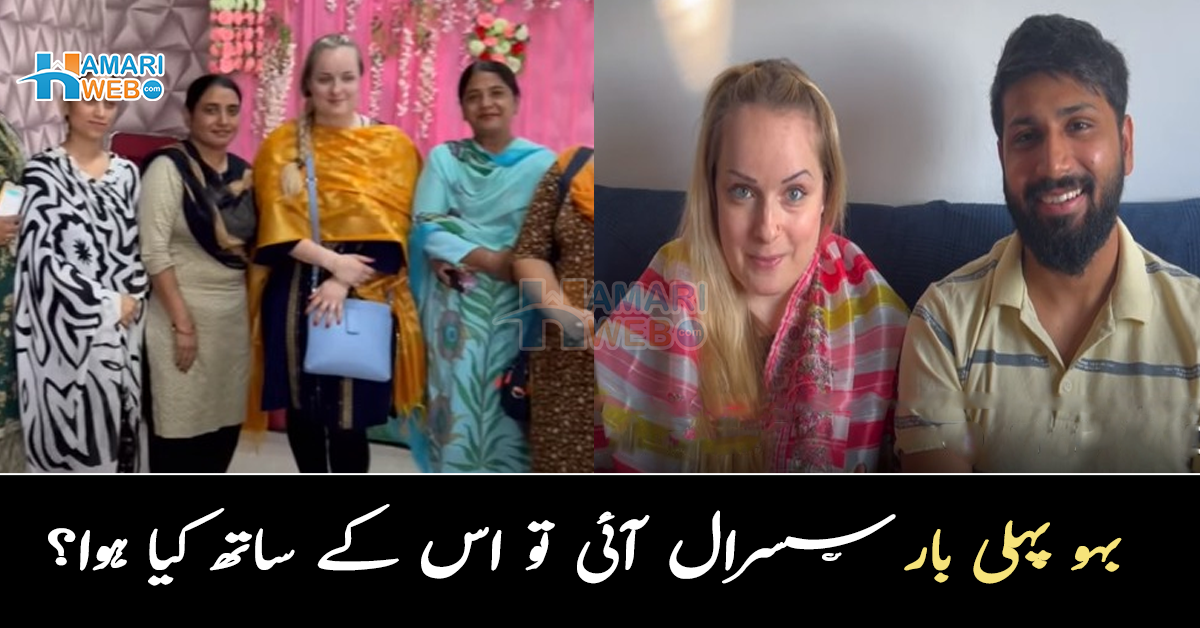 بیٹے نے انگریز لڑکی سے شادی کرلی۔۔ بہو پہلی بار سسرال آئی تو اس کے ساتھ کیا ہوا؟
