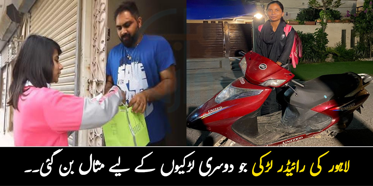 کھانا منگوانے کے بعد فون آ یا ہیلو میں آپ کی رائیڈر بول رہی ہوں.. لاہور کی رائیڈر لڑکی کی کہانی جو اپنے خواب پورے کرنے کے لیے دوسری لڑکیوں کے لیے مثال بن گئ