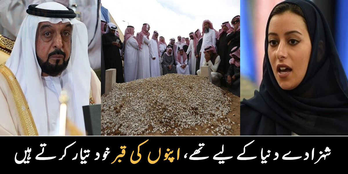 شہزادے دنیا کے لیے تھے، لیکن اپنوں کی قبر خود تیار کرتے ہیں ۔۔ عرب سلطنت میں تدفین کے بعد کیا کیا جاتا ہے؟