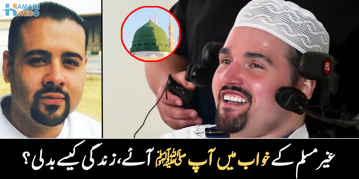 آقائے دو جہاں ﷺ کی زیارت ہوئی اور پھر۔۔ غیر مسلم نے جب آپ ﷺ کو خواب میں دیکھا تو کیا کیا؟ دلچسپ واقعہ