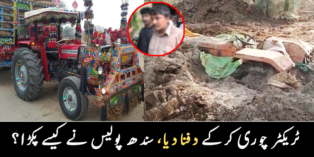 چوروں نے ٹریکٹر ہی زمین کے اندر دفن کر دیا تھا ۔۔ سندھ پولیس نے چوری کا ٹریکٹر ایک سال بعد کیسے پکڑا؟