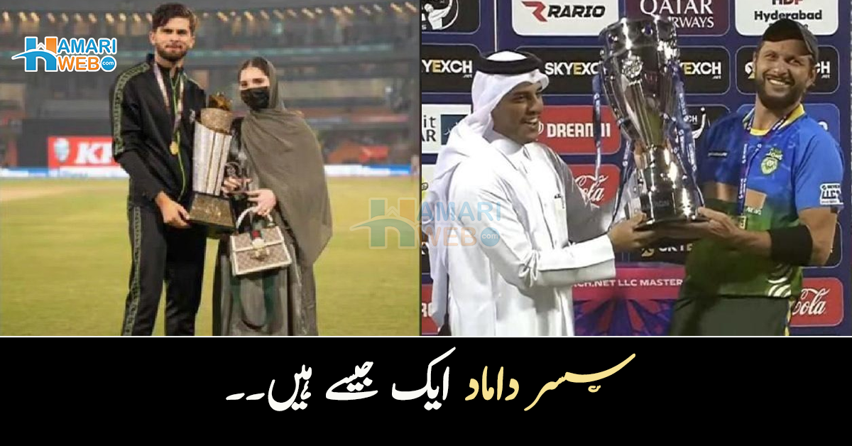 سسر داماد ایک جیسے ہیں۔۔ آفریدی کی جیت کے بعد سوشل میڈیا صارفین کے دلچسپ تبصرے
