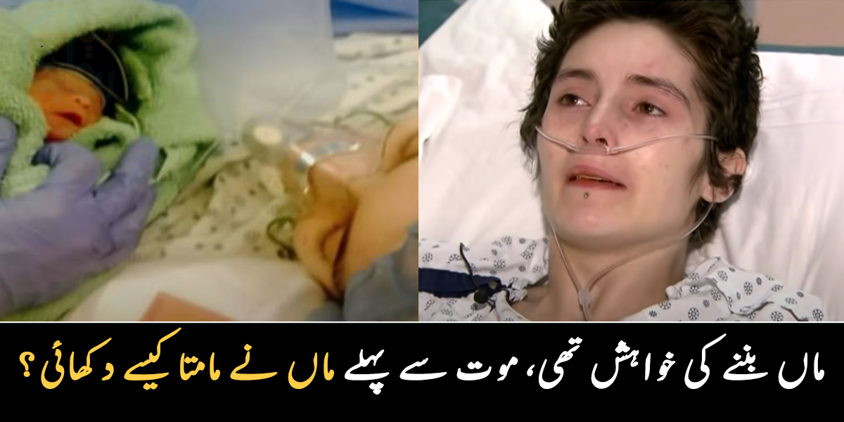 دعا ہے جانے سے پہلے اپنی بچے کو دیکھ لوں ۔۔ برسوں سے ماں بننے کی خواہش رکھنے والی خاتون نے مرنے سے چند لمحے قبل بچے کو جنم دیا تو ڈاکٹرز حیران کیوں ہوئے؟ 