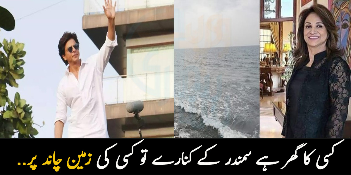 کسی کا گھر ہے سمندر کے کنارے تو کسی کی زمین چاند پر.. جانیے ان مشہور شخصیات نے اپنے کروڑوں کے گھر کو کن مہنگی چیزوں سے سجایا ہے؟