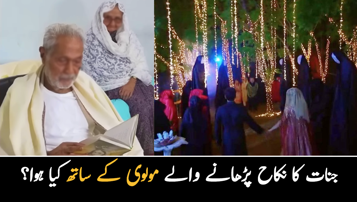 جنات شادی کیسے کرتے ہیں اور ان کی شادی میں کیا ہوتا ہے ۔۔ وہ وقت جب مولانا صاحب نے جنات کا نکاح پڑھایا، پھر ان کے ساتھ کیا ہوا؟ دیکھیے 