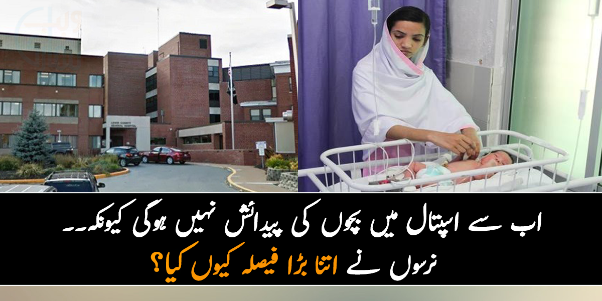 اب سے اسپتال میں بچوں کی پیدائش نہیں ہوگی کیونکہ۔۔ جانیے نرسوں نے اتنا بڑا فیصلہ کیوں کیا؟