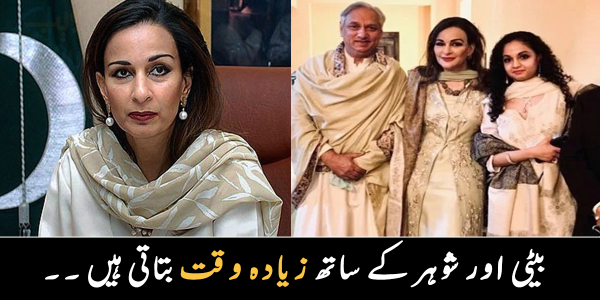 میرے شوہر میرے بہترین دوست ہیں ۔۔ بے نظیر کے قریبی سمجھی جانے والی شیری رحمان کی فیملی میں کون کون ہیں؟