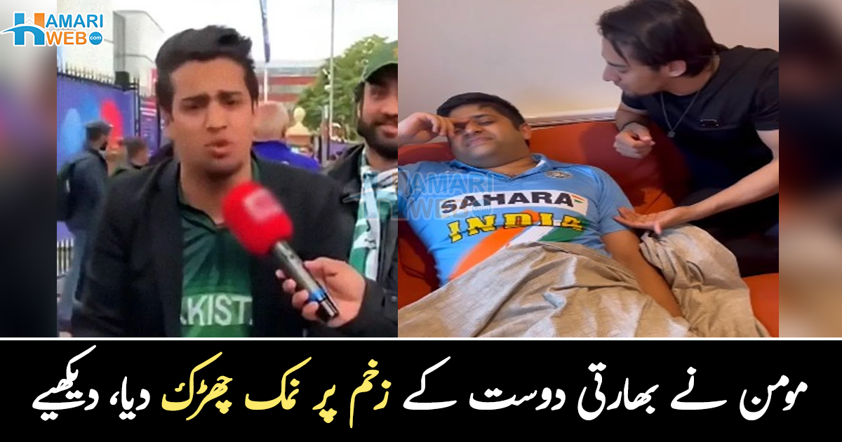مت رو !  میچ ہارنے کے بعد افسردہ بھارتی کو دیکھ کر مومن ثاقب کا بڑا اعلان، دیکھیے دلچسپ مزاحیہ ویڈیو