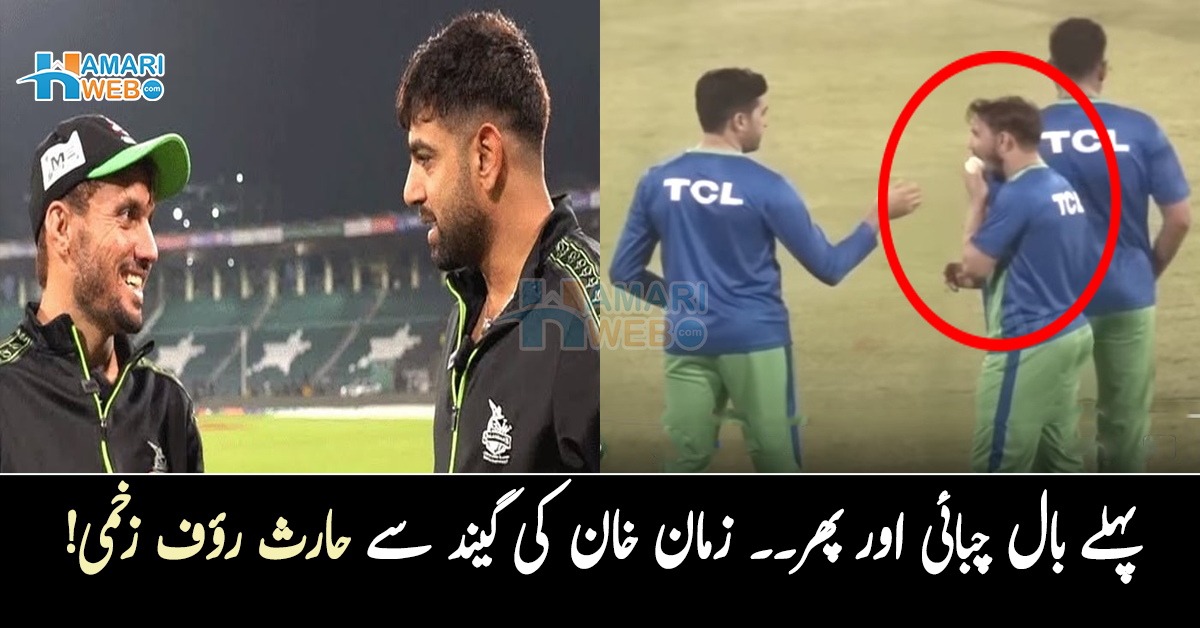 پہلے بال چبائی اور پھر۔۔ زمان خان کی گیند سے حارث رؤف زخمی! ویڈیو وائرل