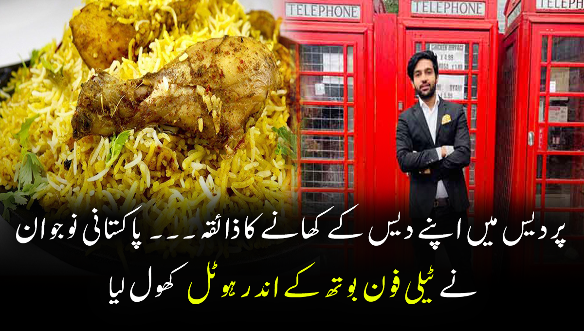 پردیس میں اپنے دیس کے کھانے کا ذائقہ ۔۔۔  پاکستانی نوجوان نے ٹیلی فون بوتھ کے اندر دنیا کا سب سے چھوٹا ہوٹل کھول لیا
