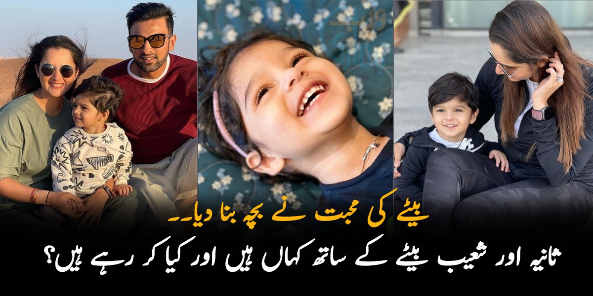 بیٹے کی محبت نے بچہ بننے پر مجبور کر دیا۔۔ ثانیہ مرزا اور شعیب ملک بیٹے کے ساتھ کہاں ہیں اور کیا کر رہے ہیں؟