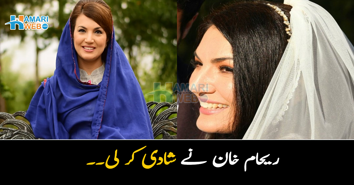 ریحام خان نے شادی کر لی۔۔ تصویر وائرل 