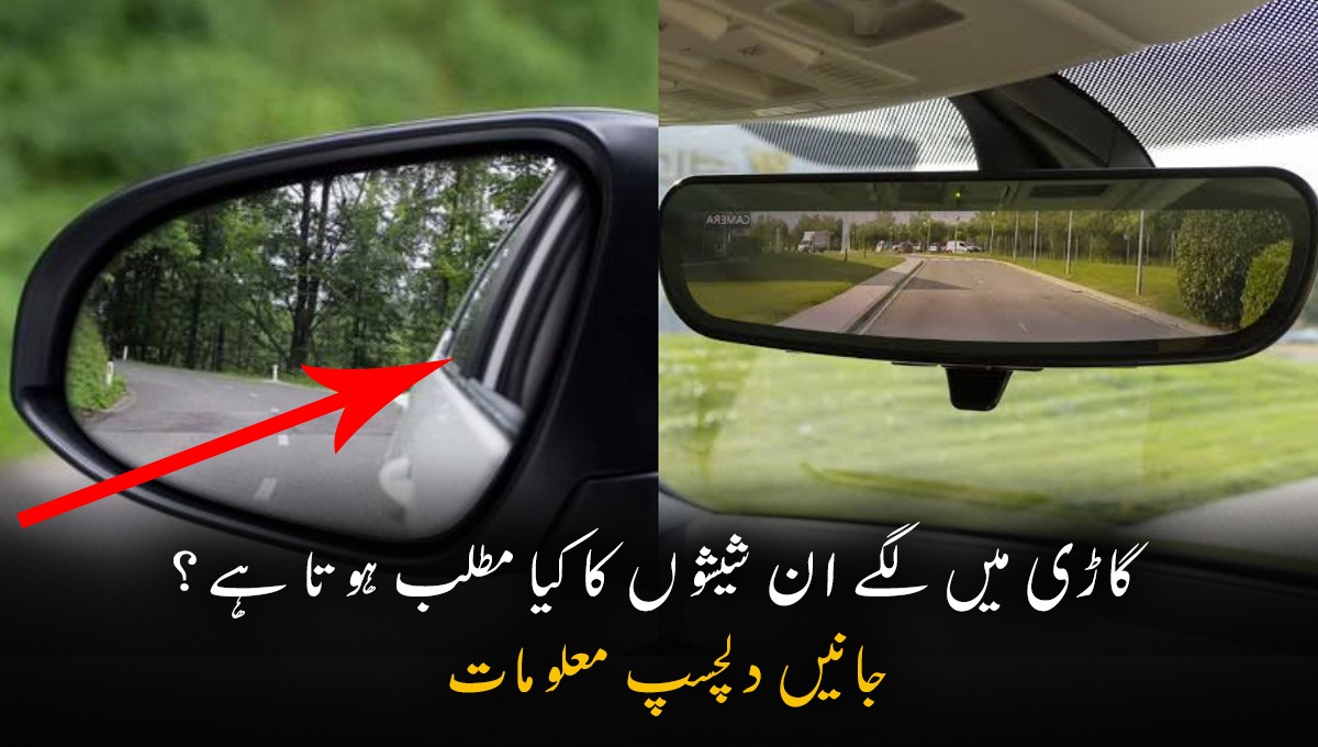 گاڑی میں لگے ان شیشوں کا کیا مطلب ہوتا ہے؟ جانیں دلچسپ معلومات