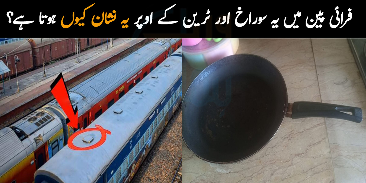  فرائی پین میں یہ سوراخ اور ٹرین کے اوپر یہ نشان کیوں ہوتا ہے؟ روز مرہ کی عام چیزوں کے بارے میں ایسی معلومات جن سے آپ پہلے واقف نہیں ہوں گے