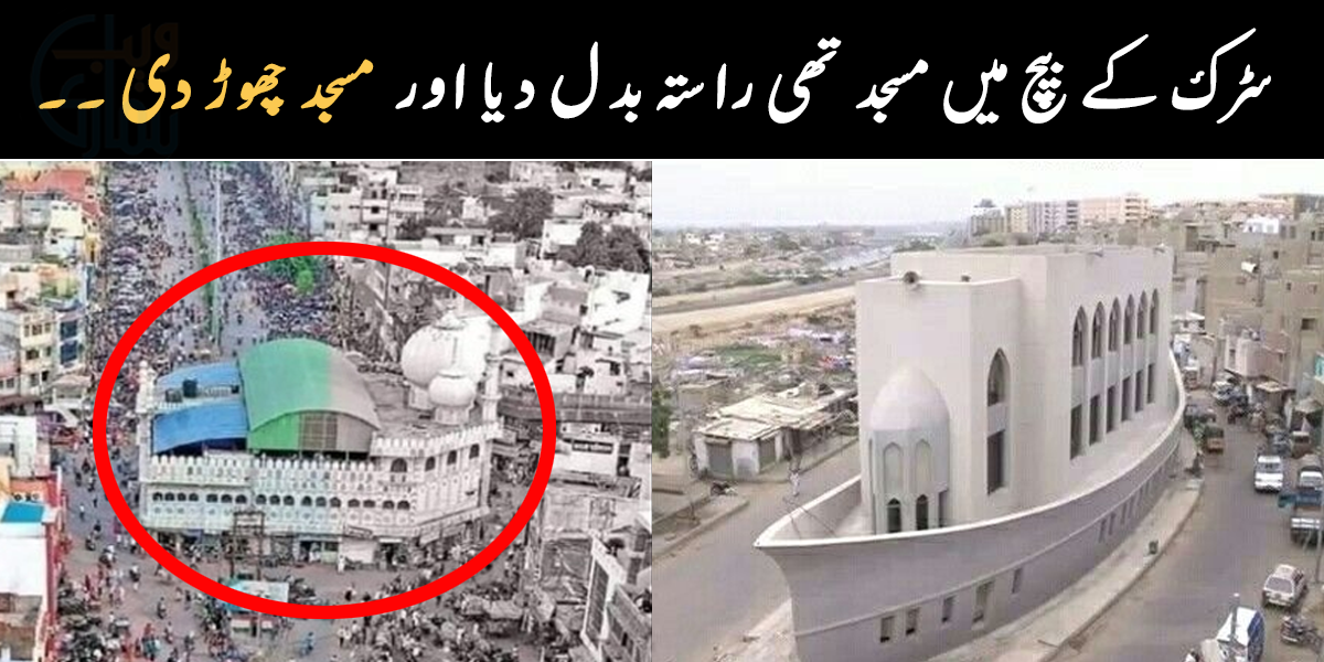 سڑک کے بیچ میں مسجد تھی لیکن راستہ بدل دیا اور نمازیوں کے لیے مسجد چھوڑ دی ۔۔ دنیا کی 3 ایسی مساجد، جو روڈ کے بیچ میں موجود ہیں