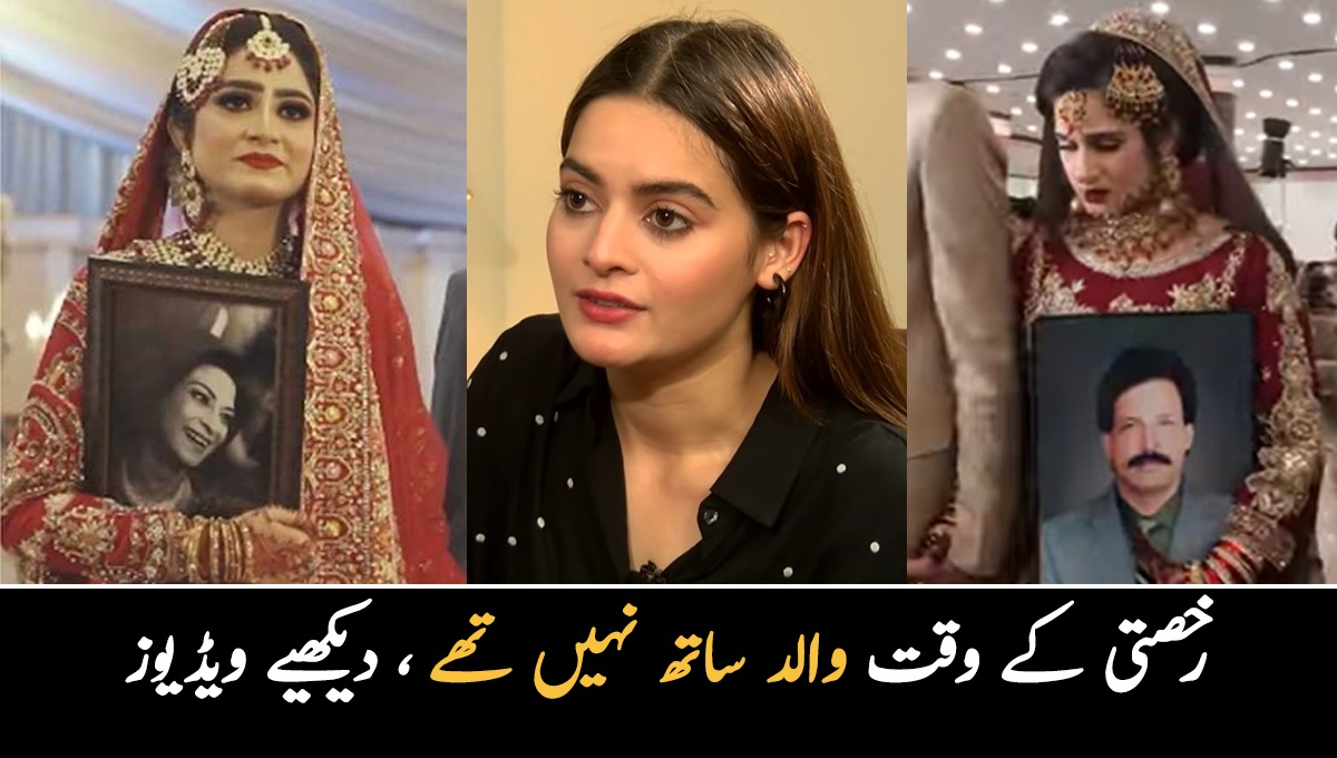 دلہن نے مرحوم والد کی یاد میں تصویر لیے رکھی ۔۔ وہ بیٹیاں جن کی شادی میں ان کے والدین نہیں تھے اور ان کے بغیر ہی رخصت ہوگئیں