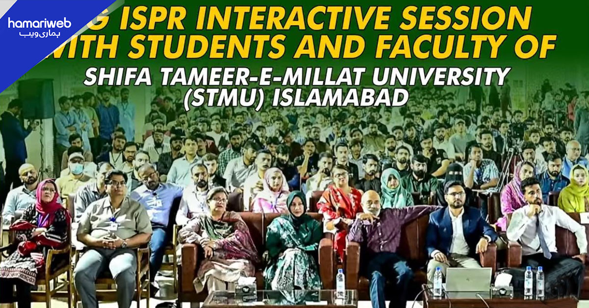 ڈی جی آئی ایس پی آر کی شفاء تعمیرِ ملت یونیورسٹی کے طلبہ واساتذہ کے ساتھ خصوصی نشست 