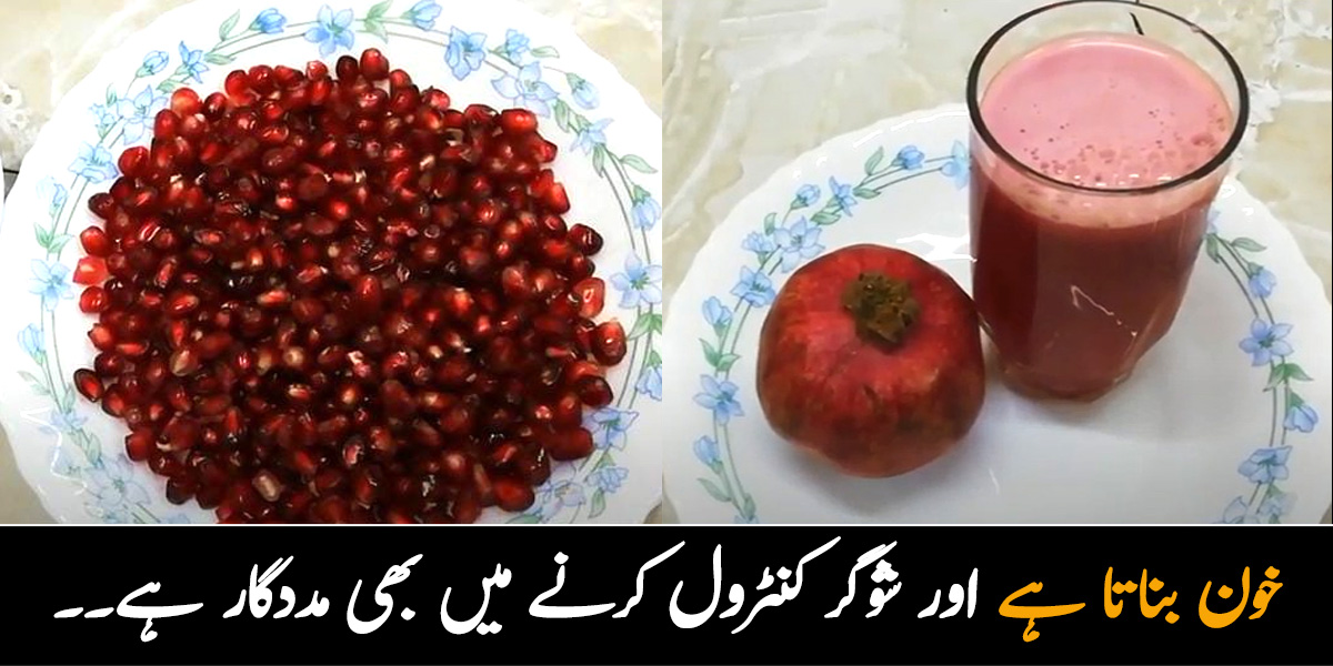 خون بناتا ہے اور شوگر کنٹرول کرنے میں بھی مددگار ہے۔۔ جنت کا پھل کہلائے جانے والے انار کے 5 حیرت انگیز فائدے