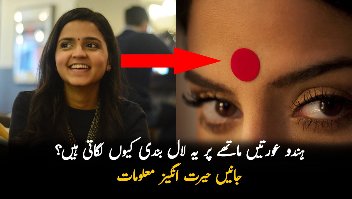 ہندو عورتیں ماتھے پر یہ لال بندی کیوں لگاتی ہیں؟ جانیں ایسی حیرت انگیز معلومات جو شاید آپ بھی نہیں جانتے ہوں گے
