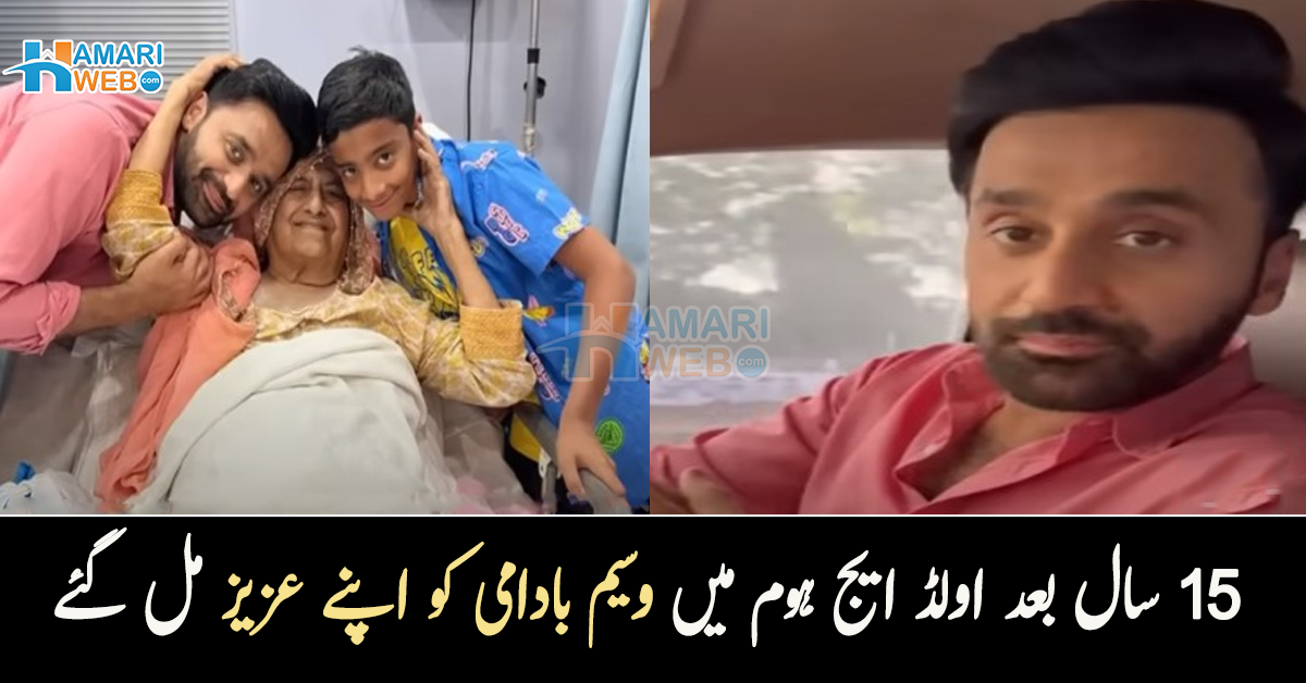 میں آپ کو موبائل دوں گا اس میں آپ میرے پروگرام دیکھیے گا ۔۔ 15 سال بعد اولڈ ایج ہوم میں وسیم بادامی کو اپنے عزیز مل گئے! ویڈیو