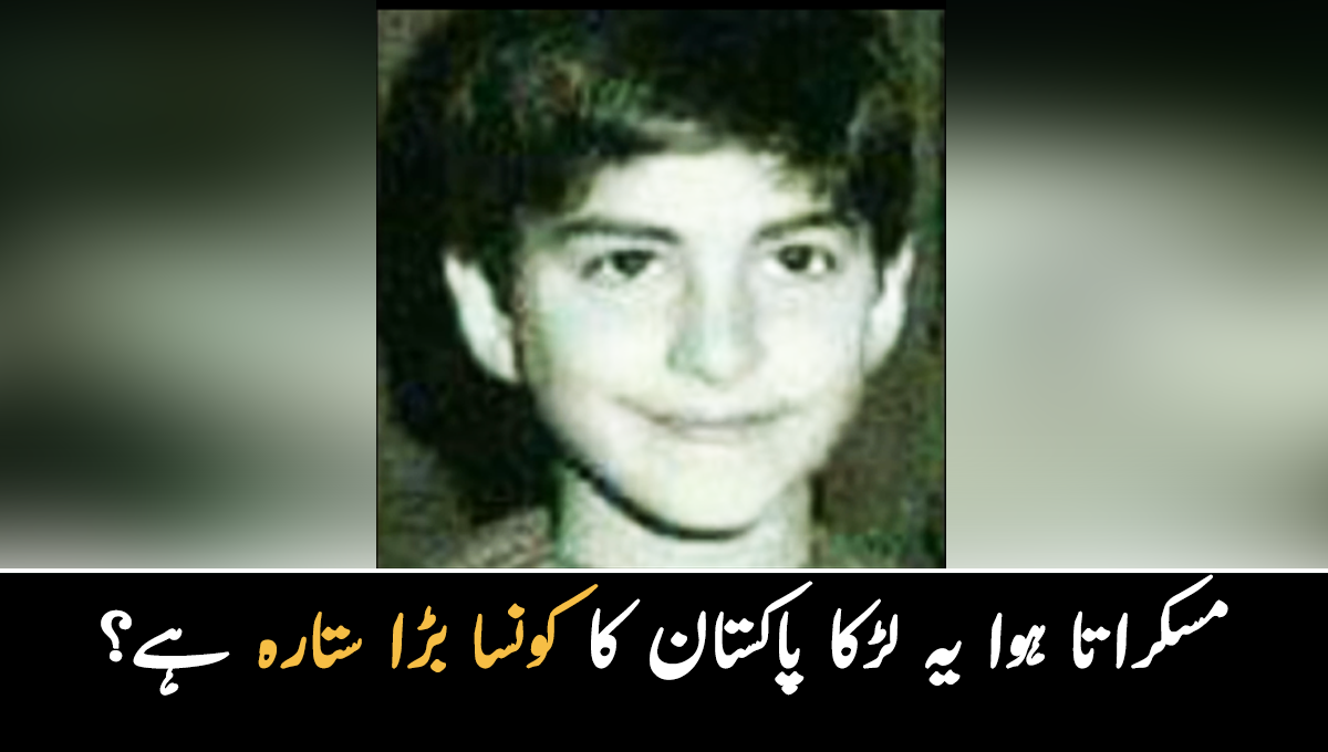 مسکراتا ہوا یہ لڑکا پاکستان کا کونسا بڑا ستارہ ہے؟ 80 فیصد افراد بھی تصویر کو پہچاننے میں کامیاب نہیں ہوپاتے