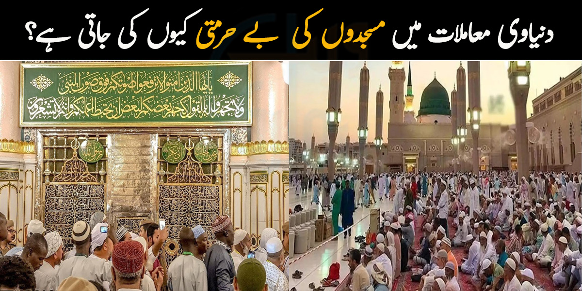 اپنی آوازیں پیغمبر کی آواز سے اونچی نہ کرو ۔۔ عثمانی دور میں مسجد میں آواز نہ جائے تبھی پتھر بھی نہیں توڑا جاتا تھا اور اب .....