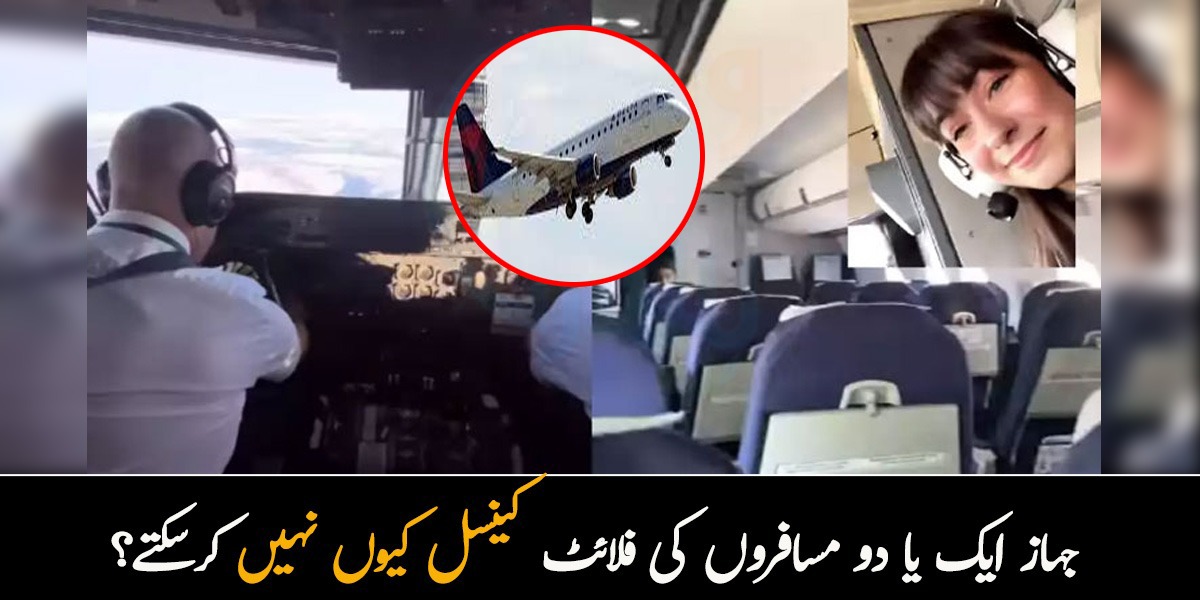 جہاز پر اکیلی تھی پھر پائلٹس نے بلا لیا۔۔ جہاز ایک یا دو مسافروں کی فلائٹ کینسل کیوں نہیں کرسکتے؟ جانیے حیرت انگیز وجہ