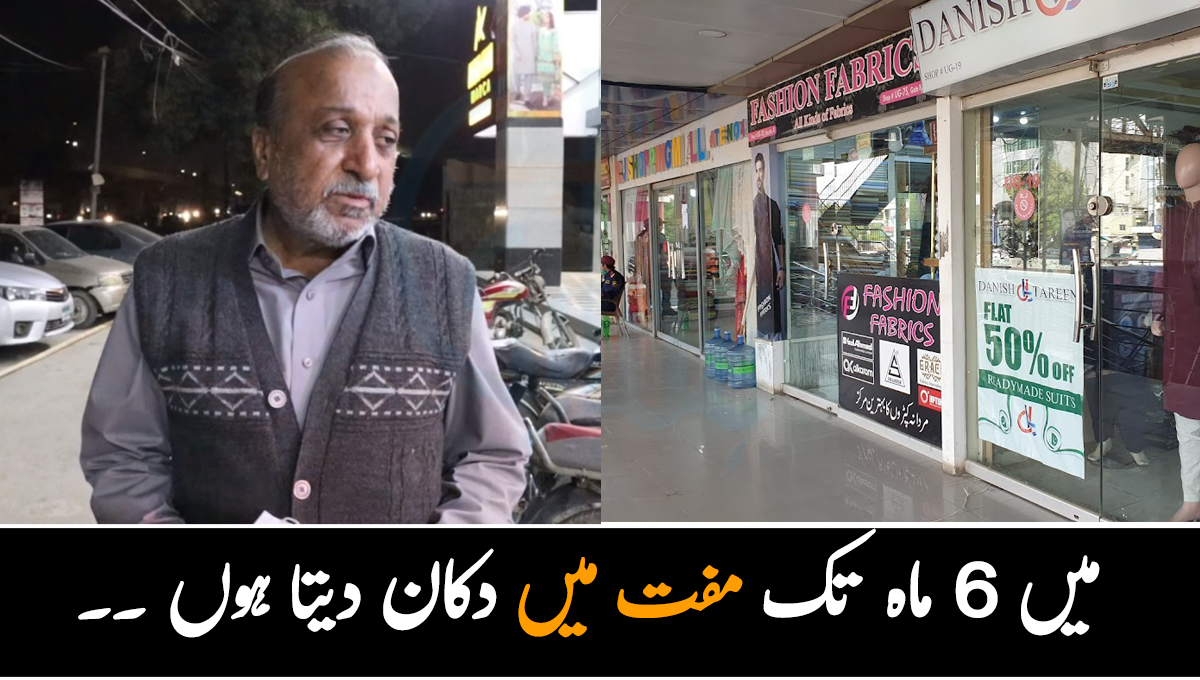 میں 6 ماہ تک مفت میں دکان دیتا ہوں ۔۔ اپنا کاروبار شروع کرنے والے لوگوں کی مدد کرنے والا یہ شخص کون ہے؟