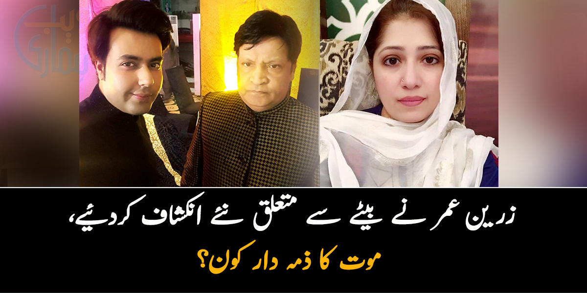 شوہر کی آخری خواہش تھی نمازِ جنازہ مفتی تقی پڑھائیں، لیکن بیٹے نے ایسا ہونے نہیں دیا۔۔ زرین عمر نے نئے انکشاف کردئیے، موت کا ذمہ دار کون؟