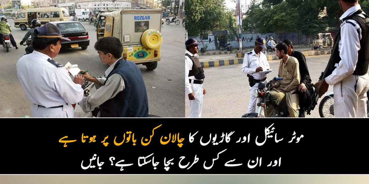 اگر ایک ہفتے میں لائسنز واپس نہ لیا جائے تو۔۔۔ موٹر سائیکل اور گاڑیوں کا چالان کن باتوں پر ہوتا ہے اور ان سے کس طرح بچا جاسکتا ہے؟ جانیں