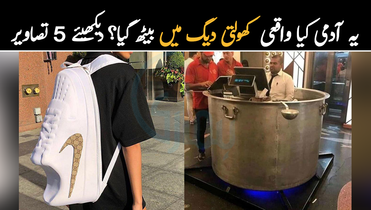 یہ  آدمی کیا واقعی کھولتی دیگ پر بیٹھ گیا؟ 5 ایسی تصاویر جن کی عجیب و غریب بناوٹ دیکھ کر کسی کا بھی دماغ چکرا جائے